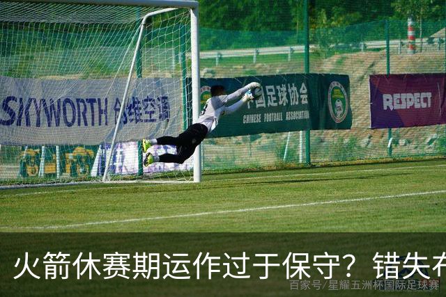 火箭休赛期运作过于保守？错失布朗成超级遗憾